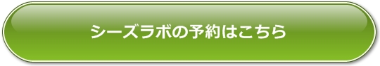 シーズラボの予約はこちら