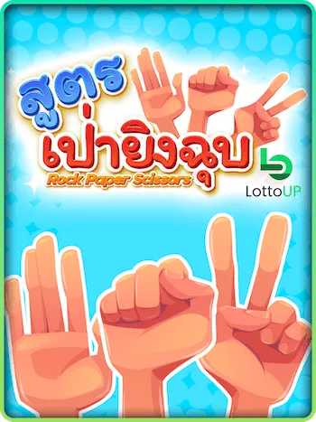 เป่ายิงฉุบ by lottoup